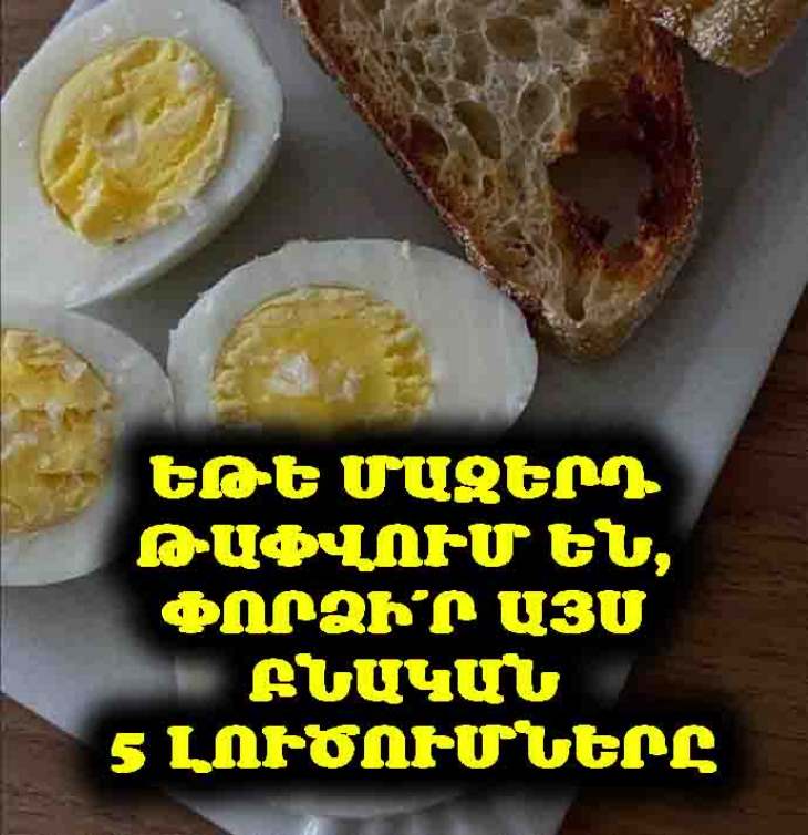 💇‍♀️ Եթե մազաթափություն ունեք, իսկ բժիշկները չեն կարողանում օգնել, այս 5 մթերքները կարող են լինել լուծումը