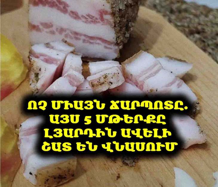 🧐 Վստա՞հ եք, որ լյարդի ցավի պատճառը միայն յուղոտ սնունդն է։ Այս 5 մթերքը կարող են վնասել նույնիսկ ավելի շատ։