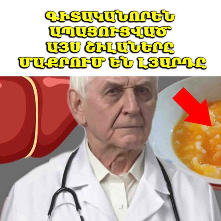 🥣 5 օգտակար շիլա լյարդի համար՝ ինչու են դրանք օգտակար և ինչ է խորհուրդ տալիս սննդաբանը