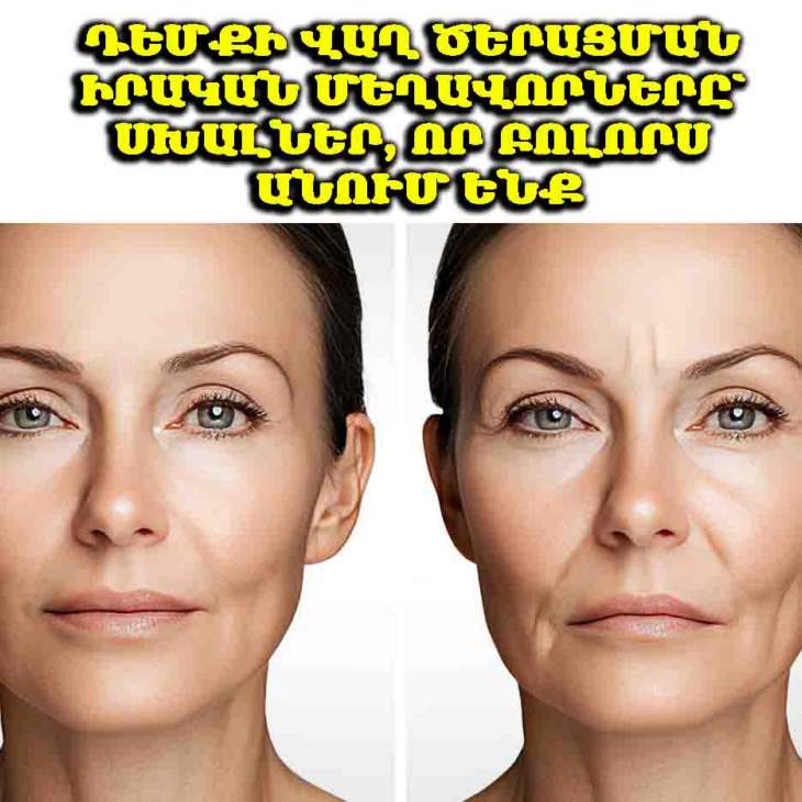👵 Դեմքը ծերանում է հենց աչքերի առաջ՝ 5 անիմաստ սովորություն, որոնք ձեզ մեծացնում են