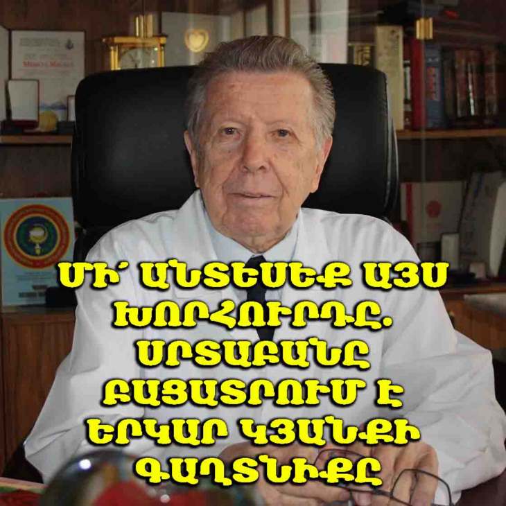 ❤️ Հեռացրեք ձեր տնից մեկ առարկա՝ և կապրեք ավելի երկար։ 92 տարեկան կարդիոլոգի խորհուրդները սրտի և առողջության վերաբերյալ