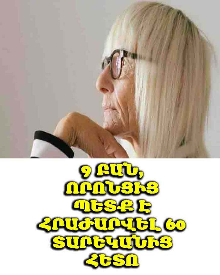 💖 Երիտասարդ լինելու գաղտնիքը ոչ թե կրեմներն են կամ պլաստիկ վիրահատությունները, այլ կյանքի հանդեպ ճիշտ վերաբերմունքը։