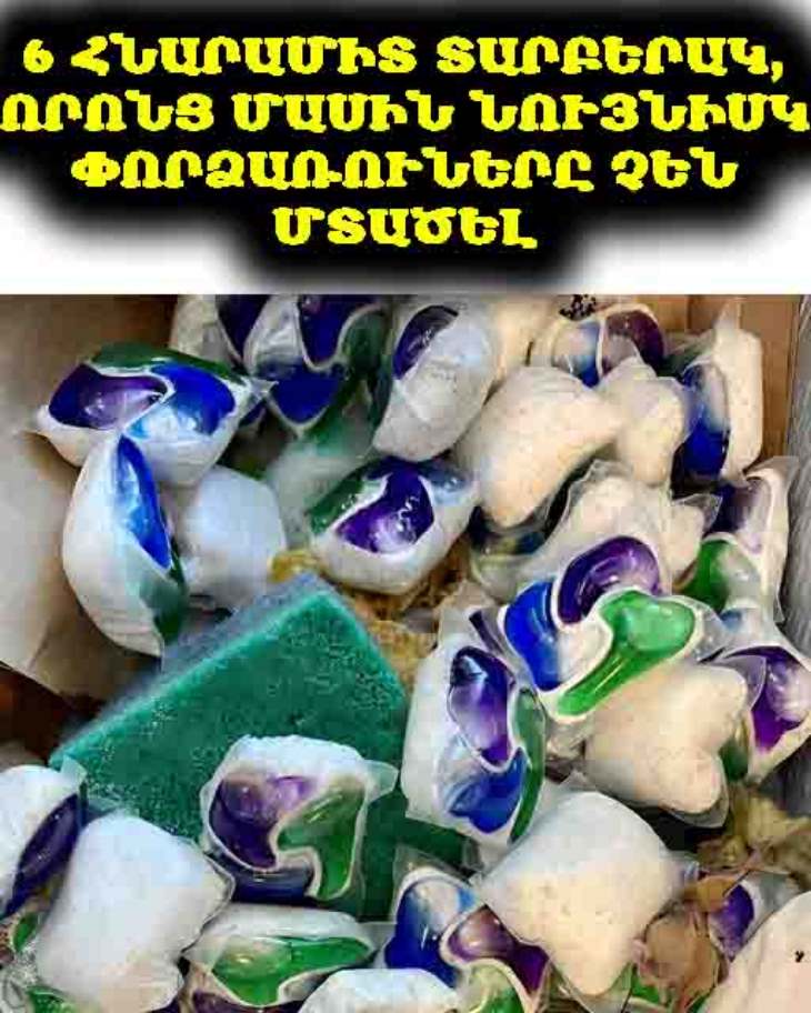 🧼 Ահա 6 անսպասելի և օգտակար տարբերակ, թե ինչպես կարելի է օգտագործել աման լվացող մեքենայի պարկուճները ոչ միայն սպասքի համար