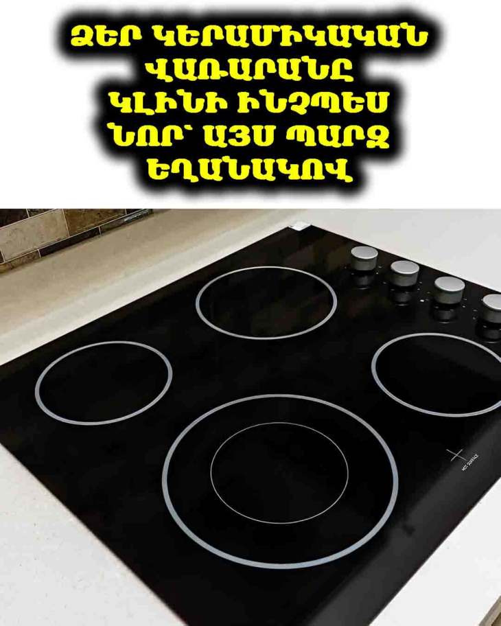 ⚡️ Ահա ամենաարդյունավետ և արագ եղանակը, որով կարող եք հեշտությամբ մաքրել կերամիկական վառարանը՝ առանց հետքեր և քերծվածքներ թողնելու