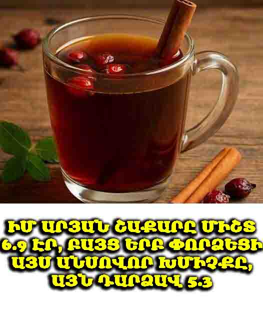 💡 Իմ արյան շաքարը միշտ 6.9 էր, բայց երբ փորձեցի այս անսովոր խմիչքը, այն դարձավ 5.3