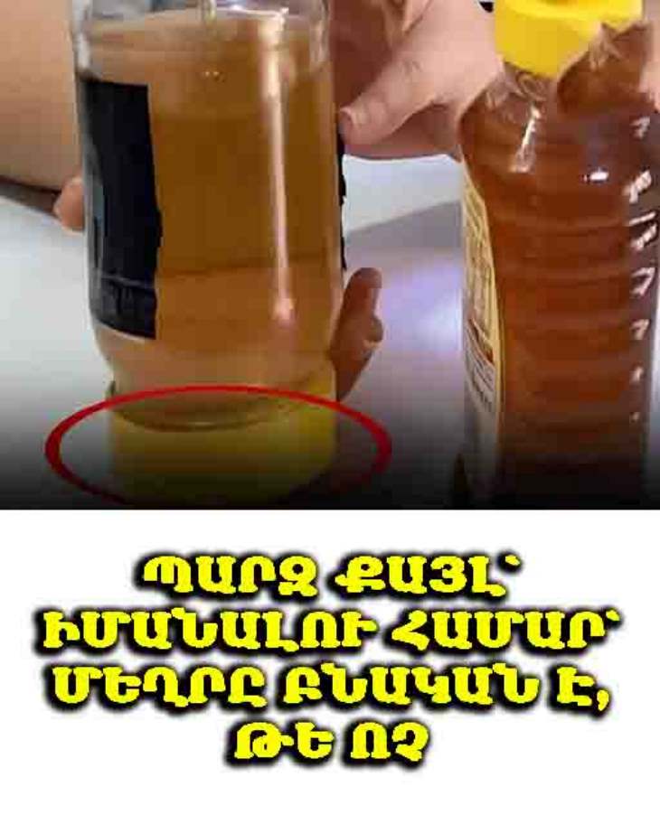 Ինչպե՞ս ստուգել՝ մեղրը իսկական է, թե ոչ՝ պարզ միջոցներ
