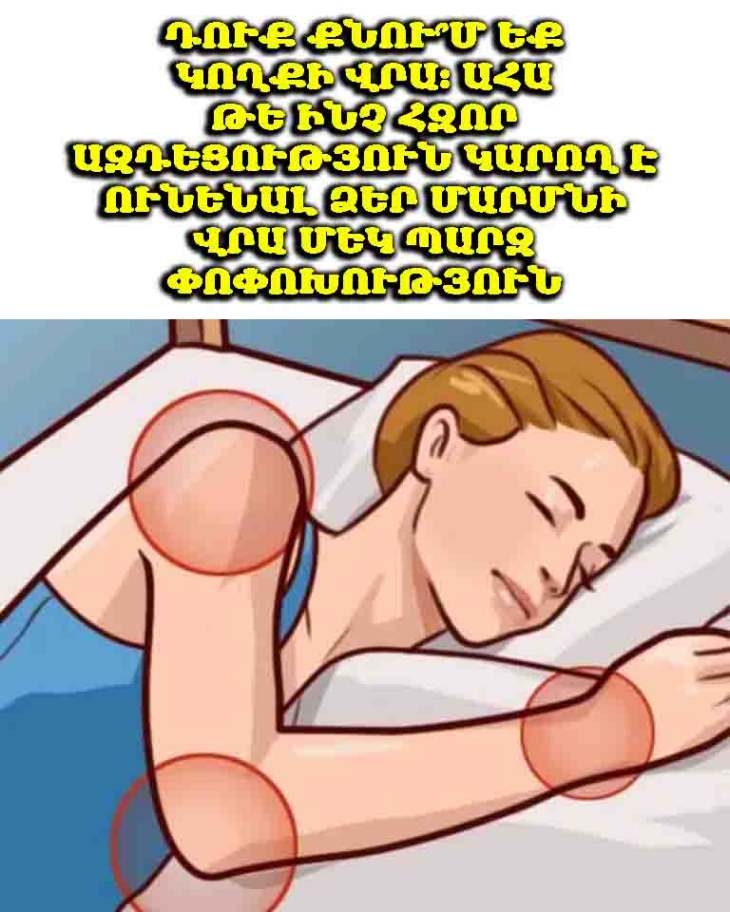 😲😴 Դուք մինչ այս սխալ եք քնել։ Ահա, թե ինչպես դիրքի փոքր փոփոխությունը կարող է բարելավել ձեր առողջությունը։