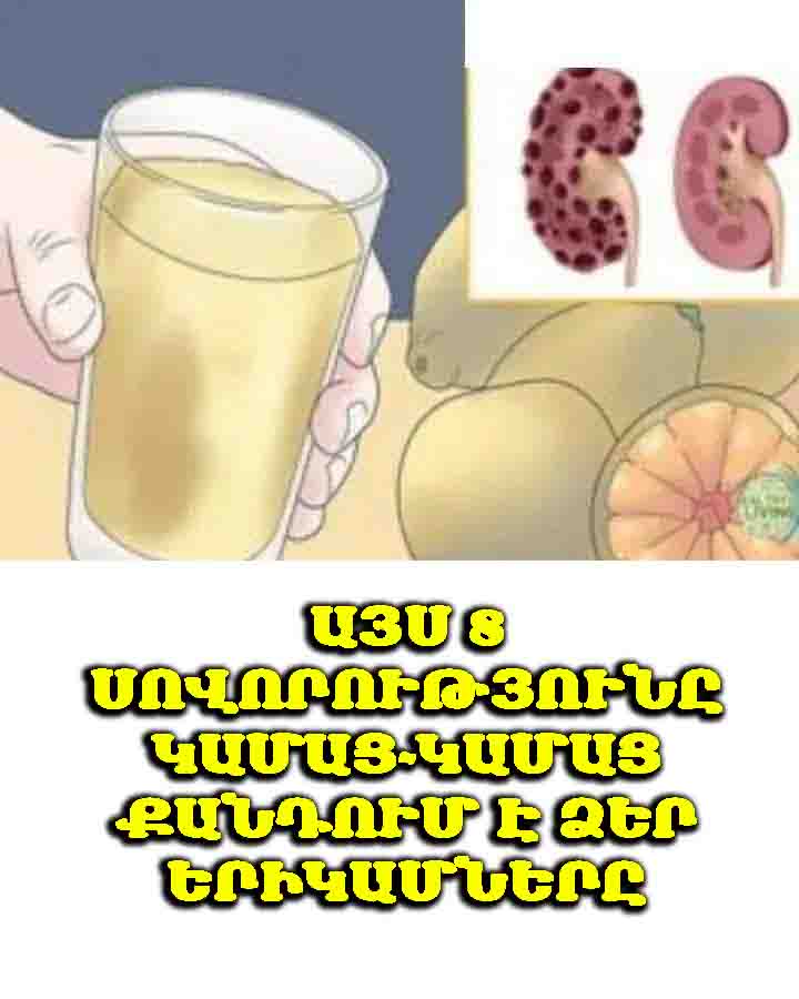 🚫 Դադարեք անել այս 8 բաները — դրանք քանդում են ձեր երիկամները