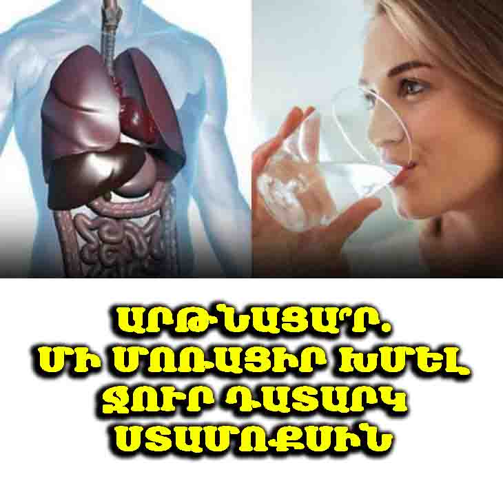 💧 Ինչու պետք է անմիջապես արթնանալուց հետո դատարկ ստամոքսին ջուր խմել։