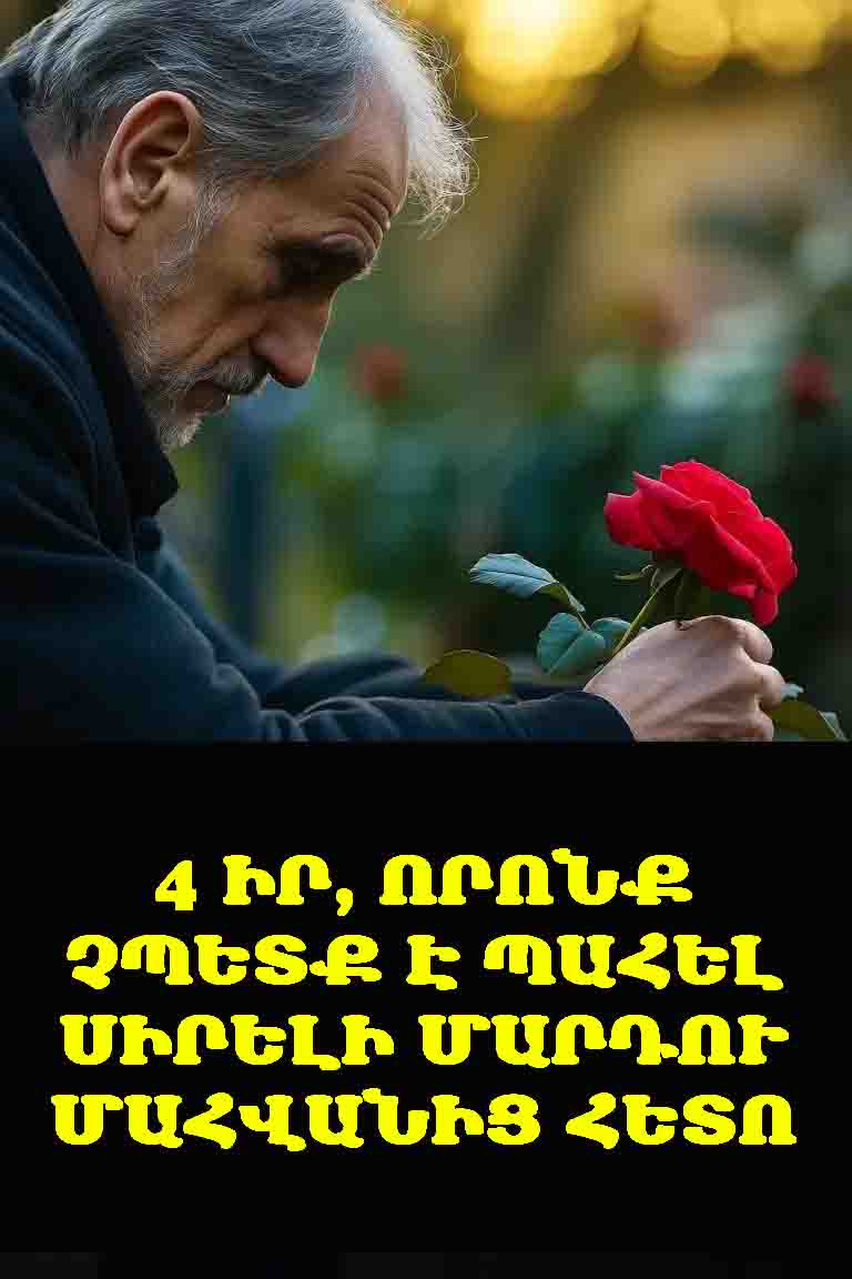 💔 4 իր, որոնք չպետք է պահել սիրելի մարդու մահվանից հետո