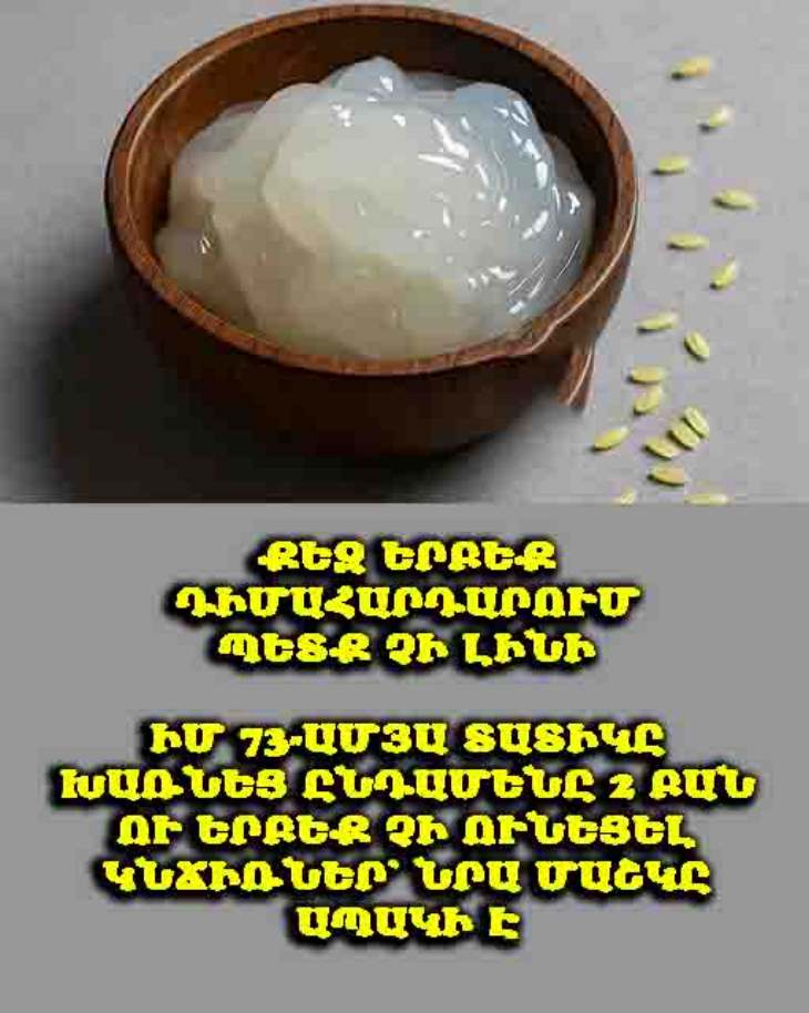 🍚 Սա բնական բրնձով պատրաստված կրեմ է, որը փափկեցնում է մաշկը, տալիս է փայլ և օգնում է պայքարել կնճիռների դեմ։