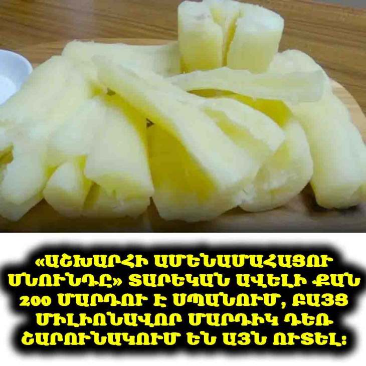 ⚠️ Ամեն տարի «աշխարհի ամենավտանգավոր սննդից» ավելի քան 200 մարդ է մահանում, սակայն այն շարունակում է օգտագործել գրեթե 500 միլիոն մարդ