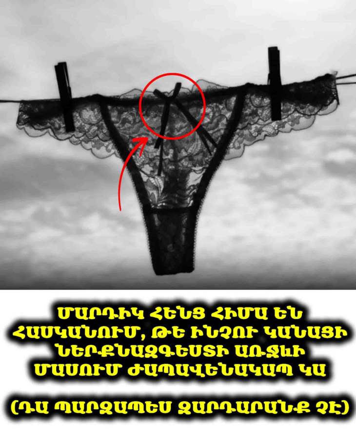 🎀 Մարդիկ նոր են իմանում, թե ինչու է կանանց ներքնաշորի դիմացի մասում Ժապավեն լինում