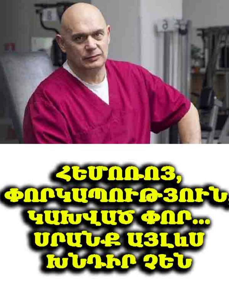 🧘‍♂️ «Որովայնն ուրիշ է, փորը՝ ուրիշ»։ Բուբնովսկին առաջարկում է մեկ արդյունավետ վարժություն, որն օգնում է փորկապության, հեմոռոյի և կախված փորի դեմ։ Պետք է անել տանը՝ 2–3 ամիս շարունակ