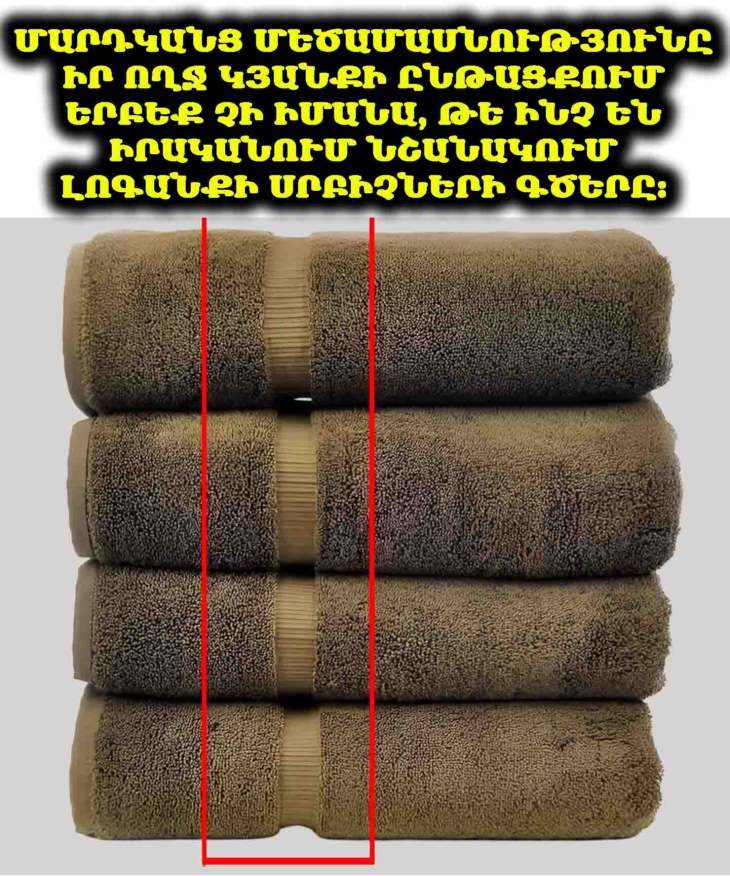 🧐 Ահա, թե իրականում ինչ նշանակություն ունեն լոգարանի սրբիչների վրայի գծերը
