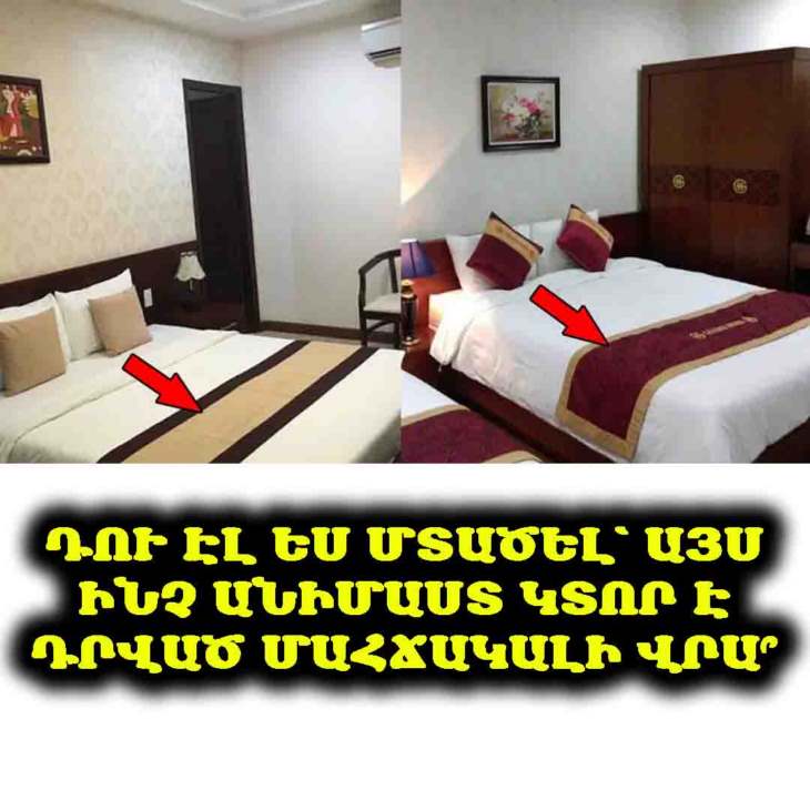🤔 Կա՞ որևէ մեկը, ով եղել է հյուրանոցում և չգիտի՝ այս կտորը ինչի համար է օգտագործվում։