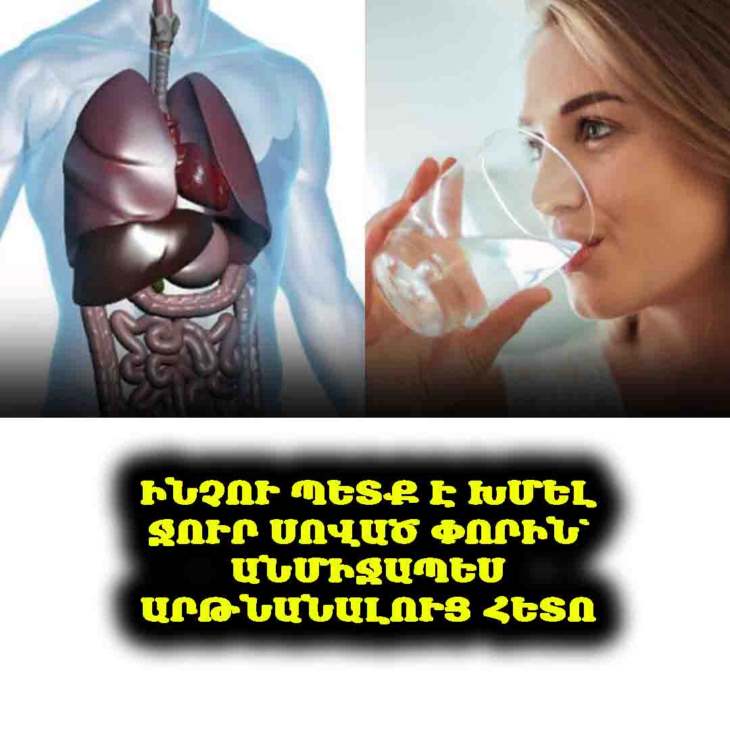 💧 Ինչու պետք է խմել ջուր սոված փորին՝ անմիջապես արթնանալուց հետո