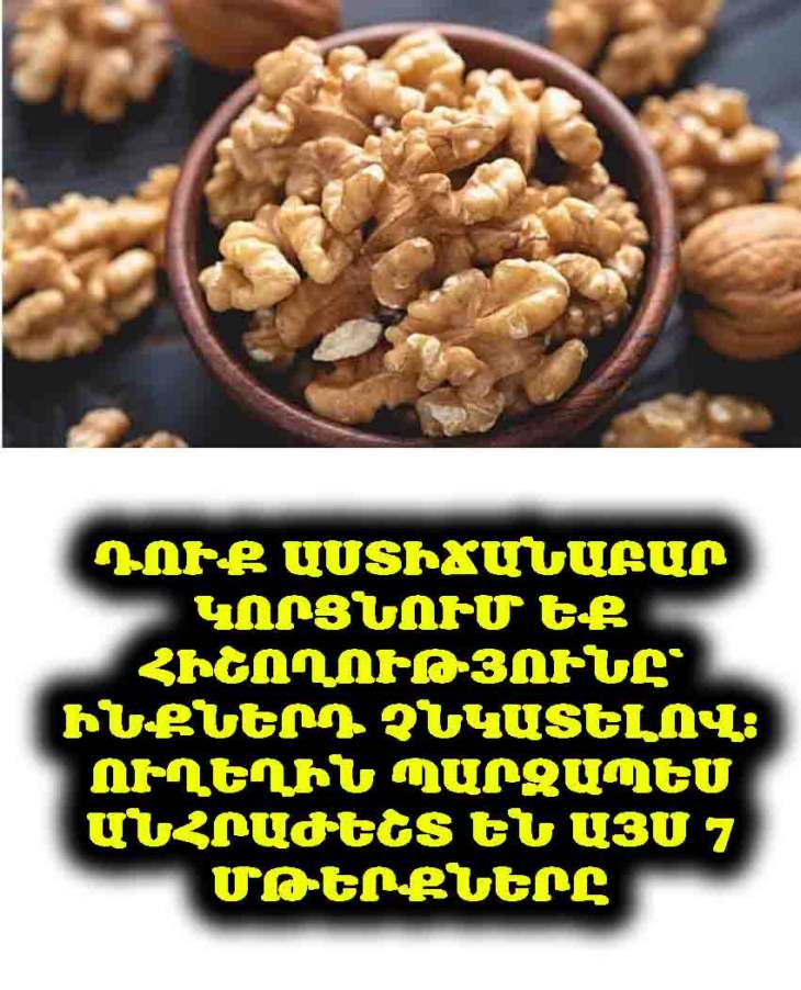 Դուք աստիճանաբար կորցնում եք հիշողությունը՝ ինքներդ չնկատելով։ Ուղեղին պարզապես անհրաժեշտ են այս 7 մթերքները