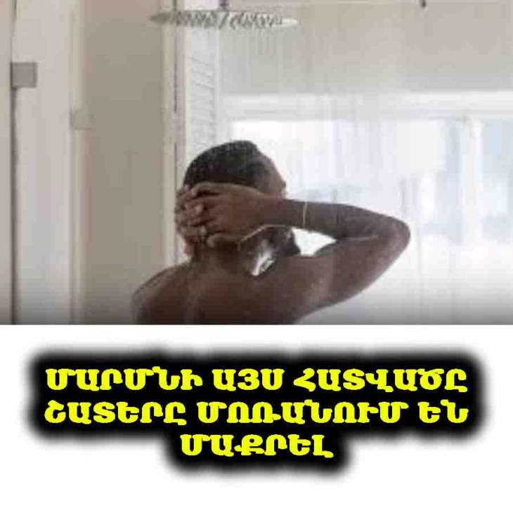 ⚠️ Բժիշկը բացահայտում է մարմնի «հաճախ անտեսվող» այն հատվածը, որը ՊԱՐՏԱԴԻՐ է մաքրել ամեն օր, հակառակ դեպքում դա կարող է լինել կյանքին վտանգ սպառնացող