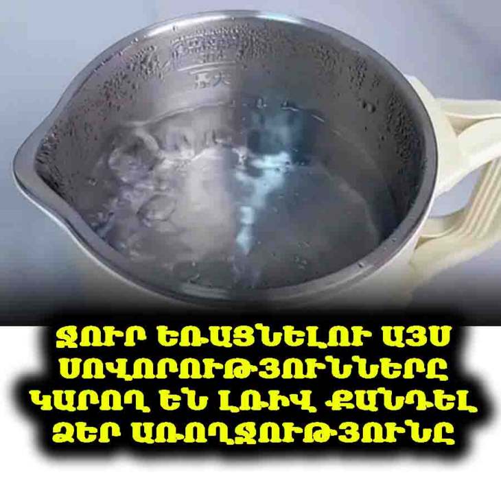 💧 Մեկը ջուր է եռացնում, ամբողջ ընտանիքը քաղցրե՞ղ է ստանում. Ջուր եռացնելու 3 սովորություն, որոնք «թունավորում» են ամբողջ ընտանիքին, ինչի մասին շատերը չգիտեն