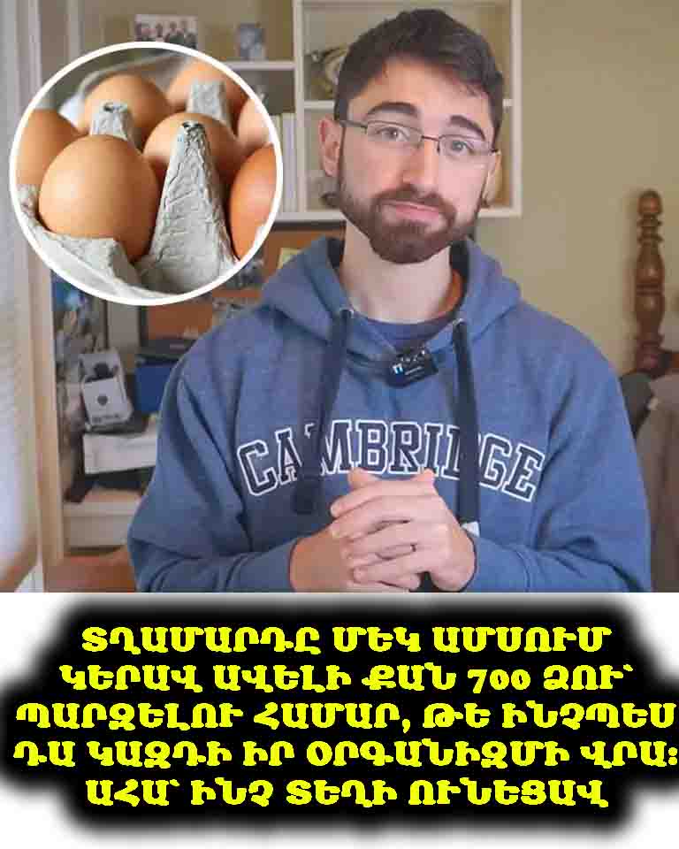 🥚 Մեկ ամսում 700 ձու կերավ՝ տեսնելու համար, թե ինչպես դա կանդրադառնա իր օրգանիզմի վրա. ահա թե ինչ տեղի ունեցավ