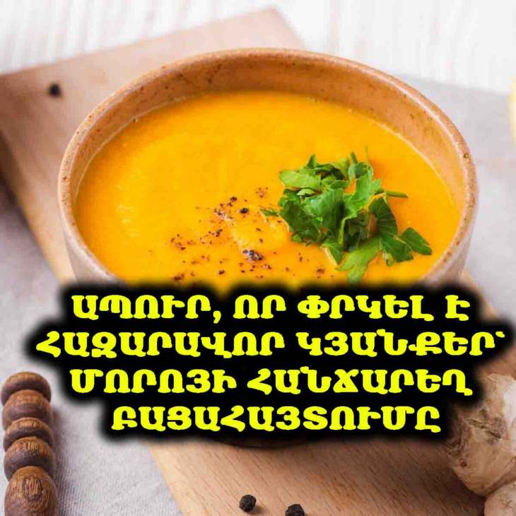🍲 Կերե՛ք այս ապուրը. Էռնստ Մորոյի հայտնագործությունը, որը փրկեց հազարավոր կյանքեր
