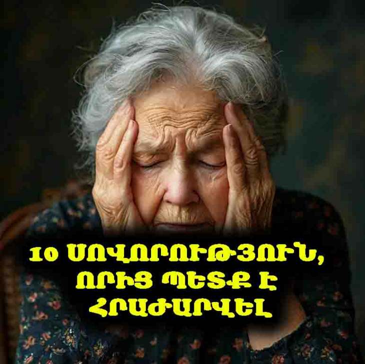 🧓 60 տարեկանից հետո այս բաներն այլևս իմաստ չունեն. ահա 10 բան, որից պետք է հրաժարվել