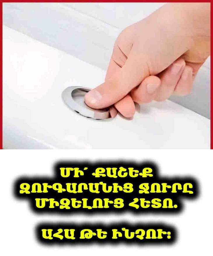 🚽 Ի՞նչու խորհուրդ չի տրվում ամեն միզելուց հետո ջուր բաց թողնել զուգարանում