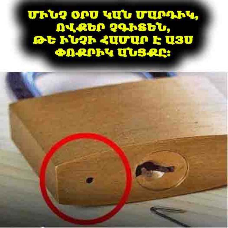 🔐 Պարզվում է՝ կախովի կողպեքի այս ձևը պատահական չէ