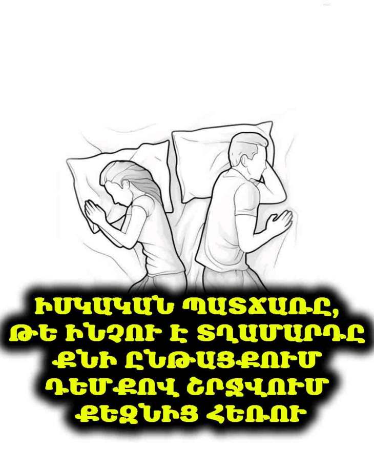 🤔 Իսկական պատճառը, թե ինչու է տղամարդը քնի ընթացքում դեմքով շրջվում քեզնից հեռու։