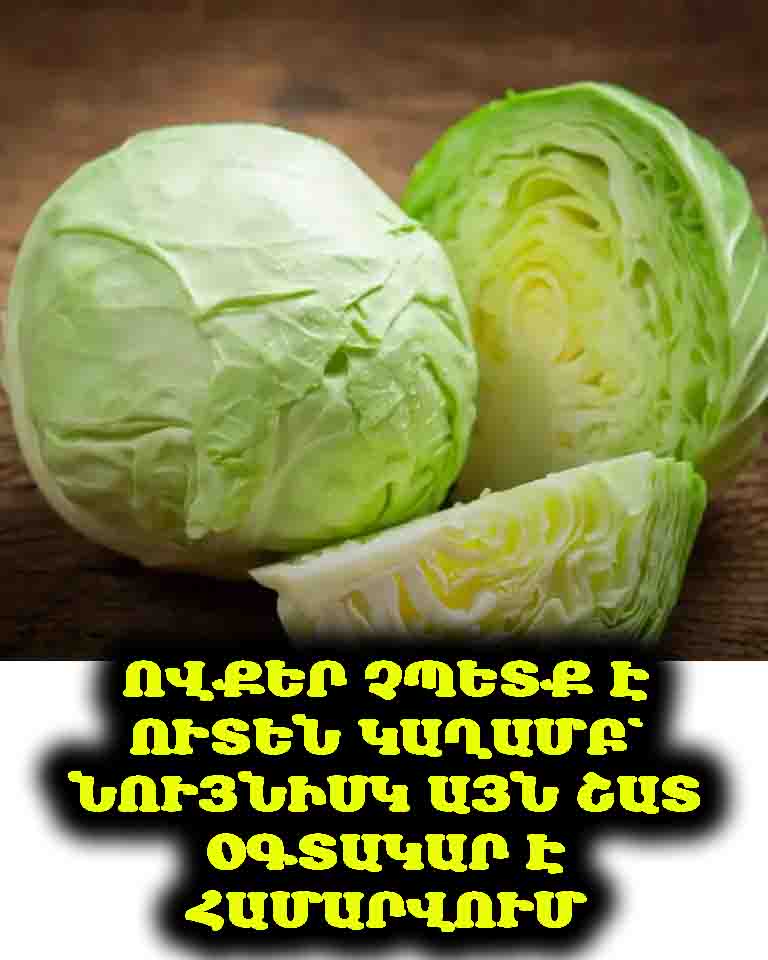 🥬 Կաղամբը շատ օգտակար է առողջության համար, սակայն այս 4 տեսակի մարդկանց այն չի կարելի օգտագործել։