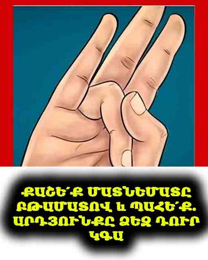🤲 Բթամատով ձգեք մատնեմատը և պահեք մի քանի վայրկյան։ Պատճառը ձեզ կզարմացնի։