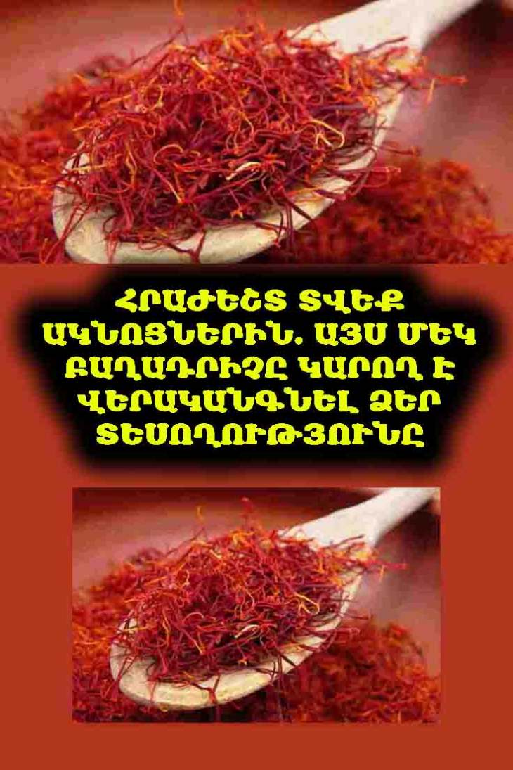 👓 Նետեք ակնոցները։ Միայն մեկ բաղադրիչի օգնությամբ դուք կարող եք բարելավել տեսողությունը մինչև 95%։