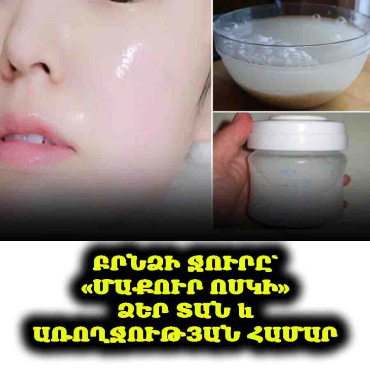 🥇 Բրնձի ջուրը շատ օգտակար է տնային պայմաններում՝ ինչպես մաքուր ոսկի