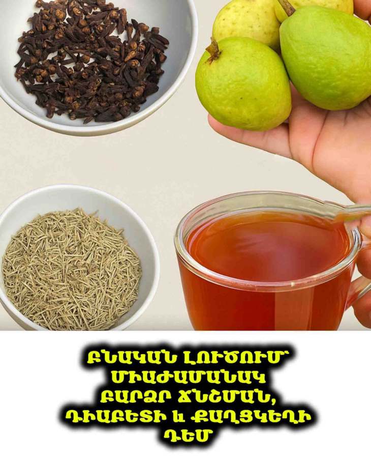🌿 Դոկտոր Ֆրանկ Սուարեսի բնական միջոցը, որը կարող է օգնել կանխել շաքարային դիաբետը, բարձր ճնշումը, վատ արյան շրջանառությունը և նույնիսկ քաղցկեղը