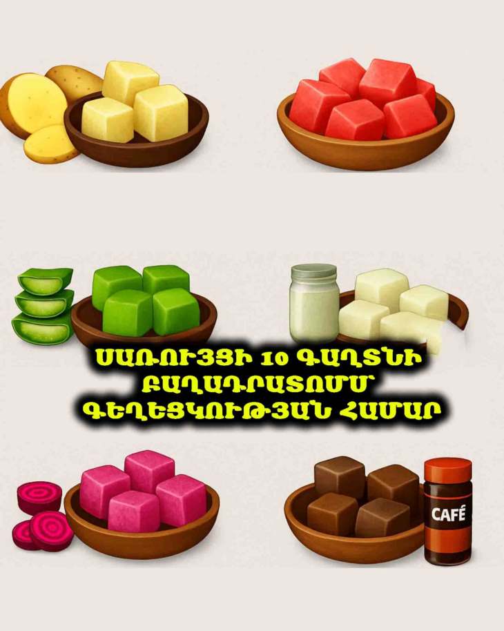 🧊 Փայլո՛ւն մաշկ տնական սառույցի խորանարդիկներով. 10 գաղտնիք