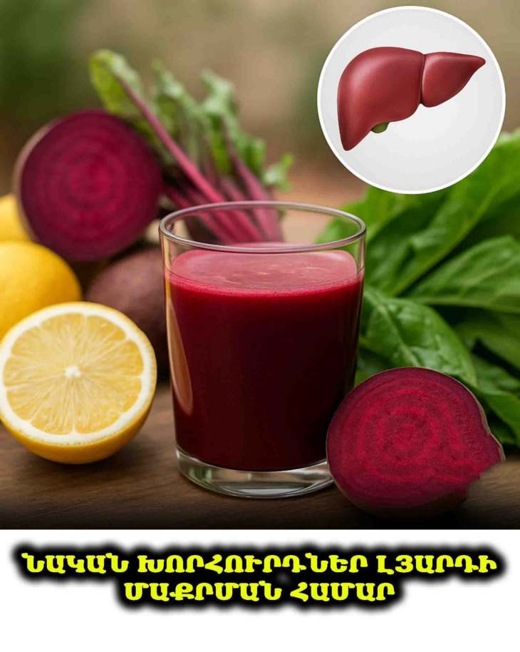 🌿 Ինչպես մաքրել լյարդը բնական ձևերով՝ պարզ և օգտակար խորհուրդներ