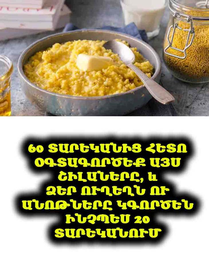 🧓➡️🧑 60 տարեկանից հետո օգտագործեք այս շիլաները, և ձեր ուղեղն ու անոթները կգործեն ինչպես 20 տարեկանում