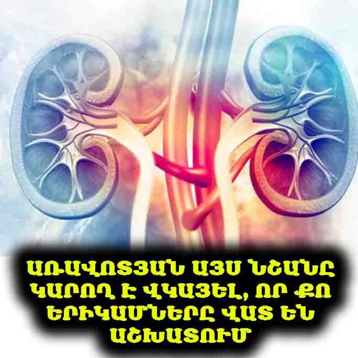 ⚠️ Եթե առավոտյան արթնանալիս նկատում ես այս նշանը, զգուշացիր․ դա կարող է նշանակել, որ երիկամներդ սկսում են ձախողվել