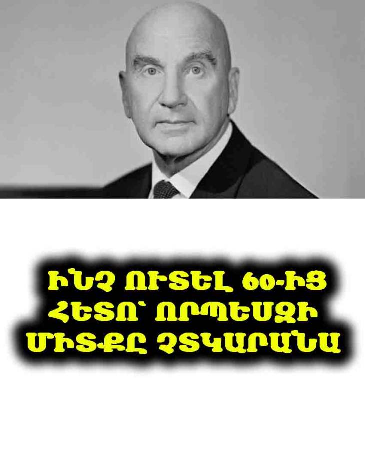 🧠 Եթե դուք արդեն 60+ եք․ օրական ընդամենը 1 թեյի գդալ կօգնի պահել մտքի պարզությունը, և ահա ևս 4 խորհուրդ՝ ակադեմիկոս Միկուլինից