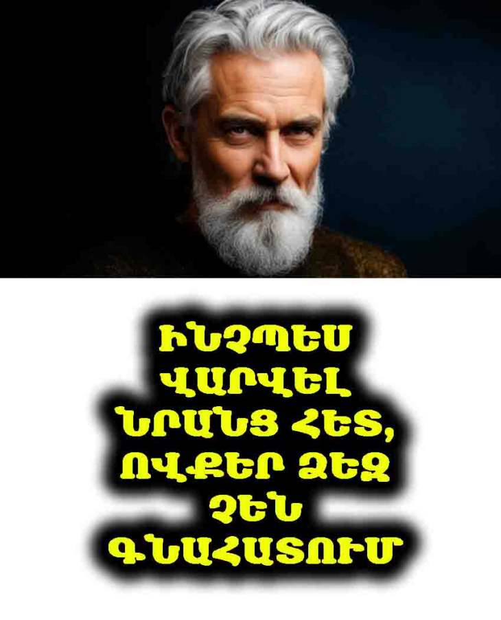 ❌ Բավական է․ ինչպես դադարեցնել անտեսված լինելը․ Ինչպես վարվել նրանց հետ, ովքեր ձեզ չեն գնահատում․ 7 կոշտ, բայց արդյունավետ մեթոդ