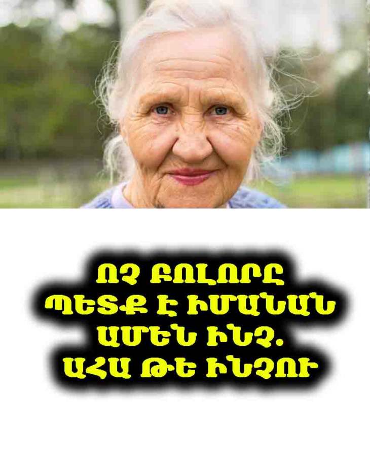 🤫 Չասես նույնիսկ հարազատներիդ․ Կան բաներ, որոնք արժե պահել գաղտնի, նույնիսկ ամենամտերիմներից․ իմաստուն տատիկի խորհուրդները