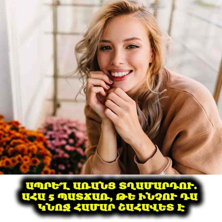 👩‍🦰 Ինչու է կնոջ համար ավելի շահավետ և հեշտ ապրել առանց տղամարդու․ 5 կշռադատված պատճառ