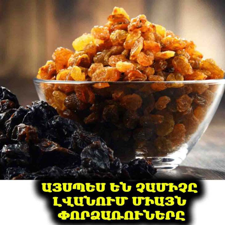 😲 Մեկ ճաշի գդալը բավական է, և ողջ կեղտը ու յուղոտ շերտը դուրս կգան չամիչից՝ տեսանելիորեն։ Խելացի տնային տնտեսուհիները չրերն այսպես են լվանում