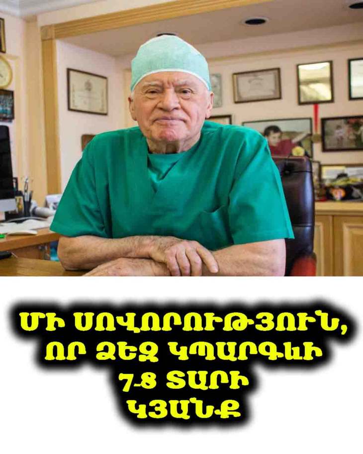 🧠 Մի սովորություն կա, որը կարող է երկարացնել կյանքը 7–8 տարով։ Լեո Բոկերիան այդ խորհուրդը տվել է 40-ից բարձր տարիքի մարդկանց