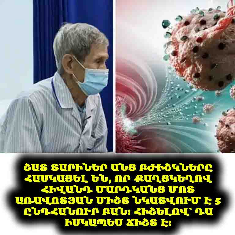 ⚠️ Շատ տարիներ անց բժիշկները հասկացել են, որ քաղցկեղով հիվանդ մարդկանց մոտ առավոտյան միշտ նկատվում է 5 ընդհանուր բան։ Հիշելով՝ դա իսկապես ճիշտ է։