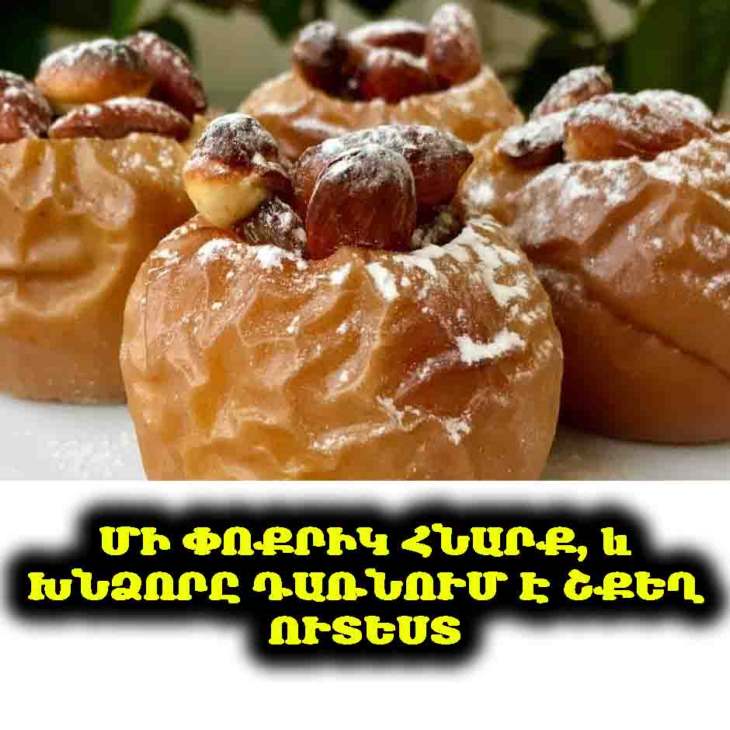 🍎 Պարզվում է՝ խնձորն էլ պետք է կարողանալ ճիշտ պատրաստել։ Պարզապես դնել ջեռոցը՝ դեռ բավարար չէ։