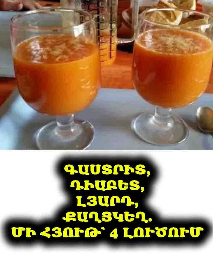 🍹 Օնկոլոգը պնդում է, որ այս հյութն ունակ է ոչնչացնել քաղցկեղային բջիջները և բուժել այնպիսի հիվանդություններ, ինչպիսիք են գաստրիտը, շաքարային դիաբետը և լյարդի հիվանդությունները։