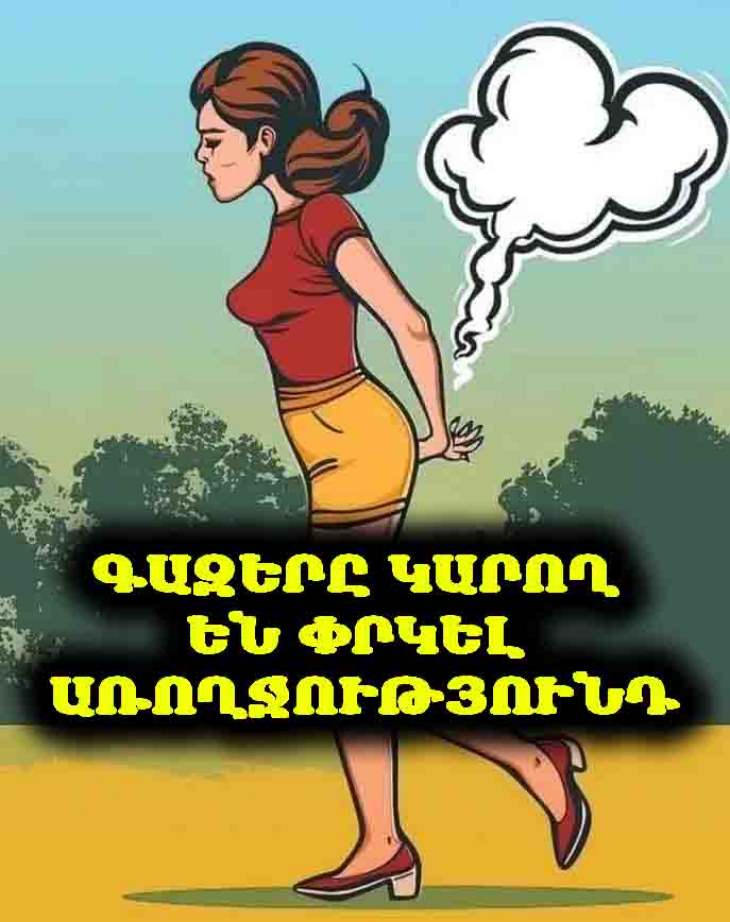 💨 Բավակա՛ն է զսպել գազերը։ Ահա 8 զարմանալի պատճառ, թե ինչու գազերը բաց թողնելը օգտակար է ձեր առողջության համար։