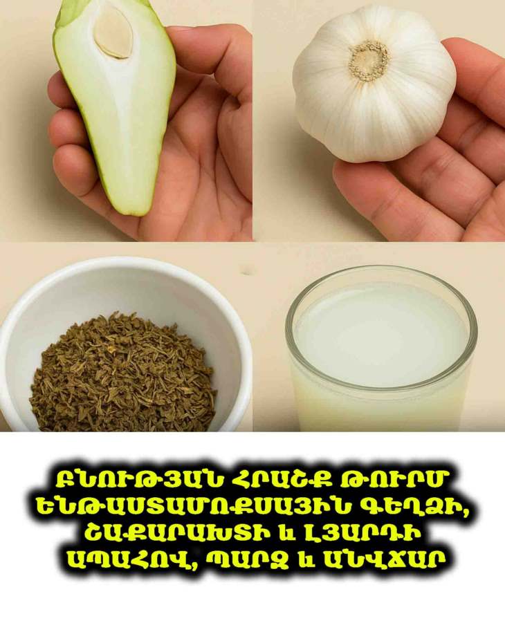 🌿 Հրաշք ըմպելիք ենթաստամոքսային գեղձի, շաքարախտի, լյարդի, արյան շրջանառության և քաղցկեղի դեմ՝ ամբողջությամբ բնական և անվճար